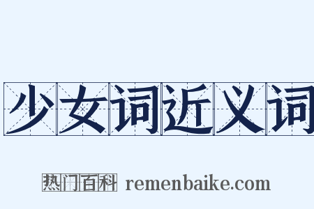 少女词近义词是什么意思的图片